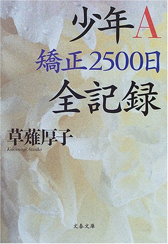 少年A　矯正2500日全記録