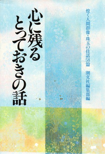 心に残るとっておきの話　煌く人間群像・珠玉の佳話58篇