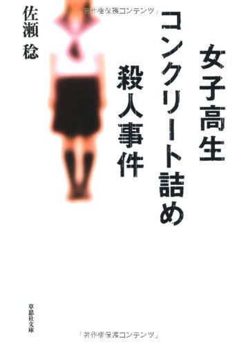 女子高生コンクリート詰め殺人事件