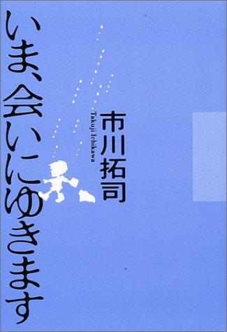 いま、会いにゆきます