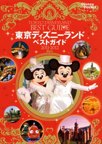 東京ディズニーランドベストガイド