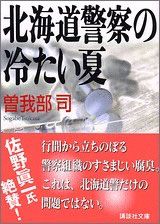 北海道警察の冷たい夏