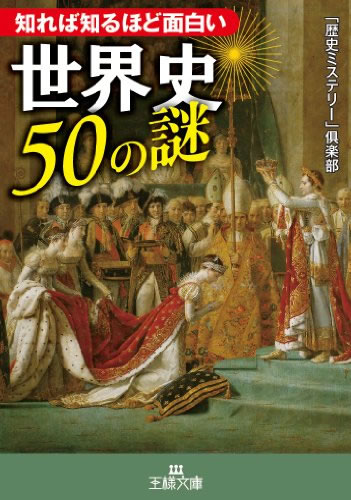 世界史50の謎