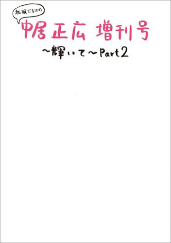 私服だらけの中居正広増刊号～輝いて～Part2