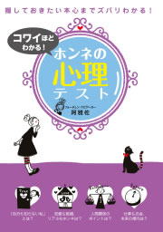 コワイほどわかる！ホンネの心理テスト
