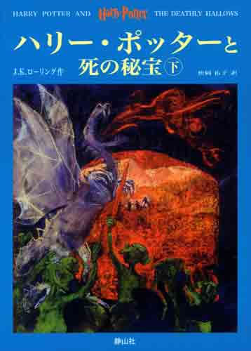 ハリーポッターと死の秘宝（下）