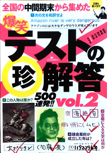 テストの珍回答500連発! vol.2