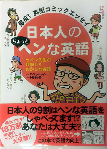 爆笑! 英語コミックエッセイ 日本人のちょっとヘンな英語