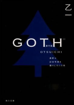 GOTH 番外篇 森野は記念写真を撮りに行くの巻