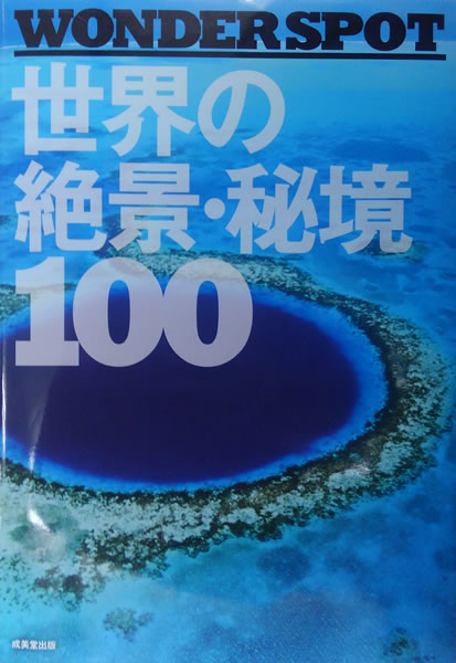 世界の絶景・秘境100