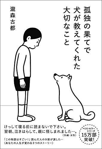 孤独の果てで犬が教えてくれた大切なこと