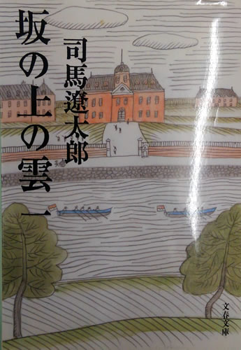 坂の上の雲（1巻～8巻　全8巻）