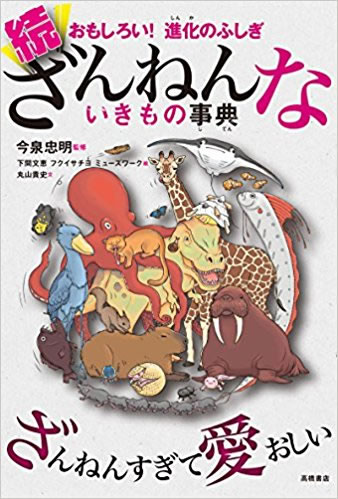 続ざんねんないきもの事典