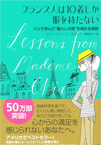 フランス人は１０着しか服を持たない～パリで学んだ”暮らしの質”を高める秘訣～