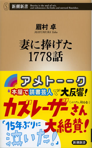 妻に捧げた1778話