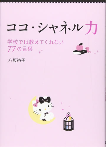 ココ・シャネル力―学校では教えてくれない77の言葉