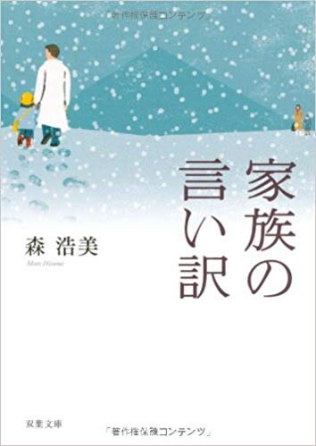 家族の言い訳