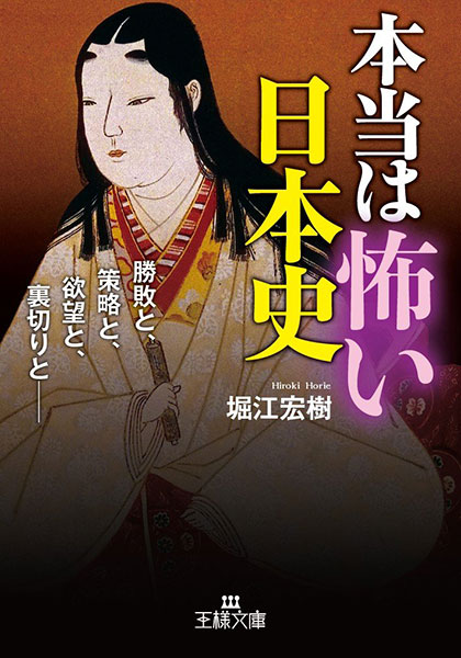 本当は怖い日本史　勝敗と、策略と、欲望と、裏切りと