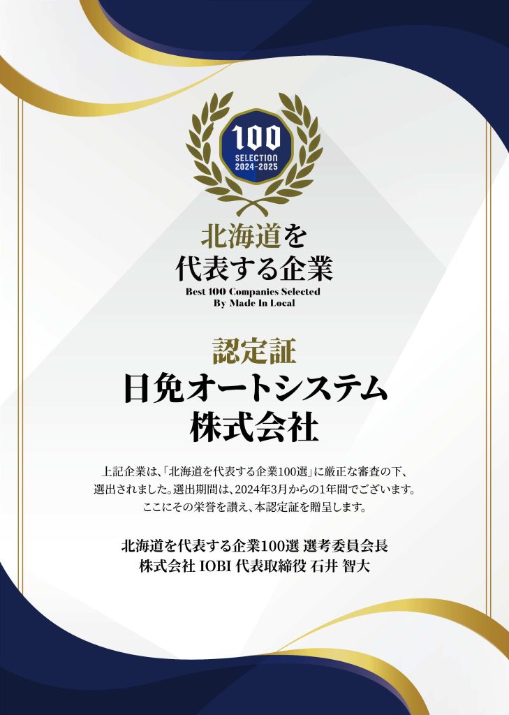 北海道を代表する企業100選に選出されました