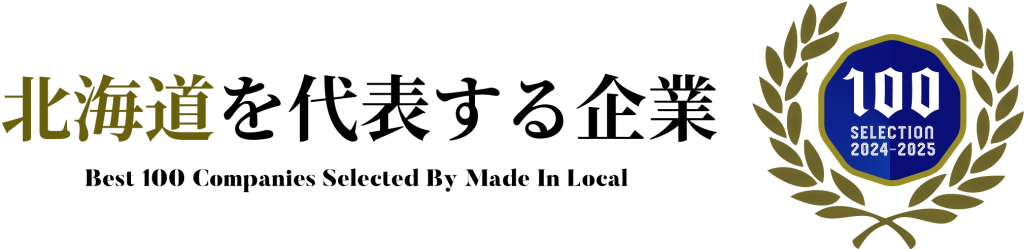 北海道を代表する企業100選に選出されました