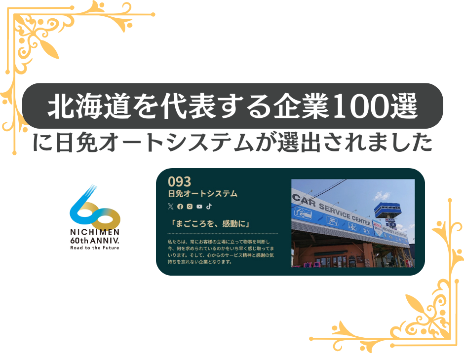 北海道を代表する企業100選に選出されました