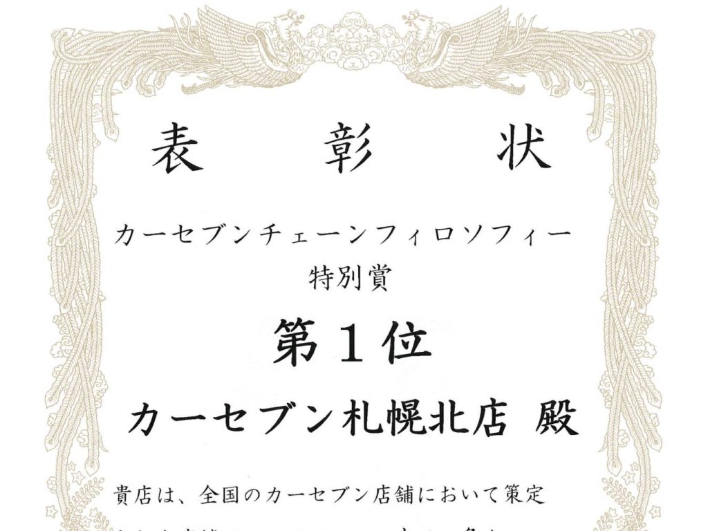 カーセブンチェーンフィロソフィー特別賞を受賞しました