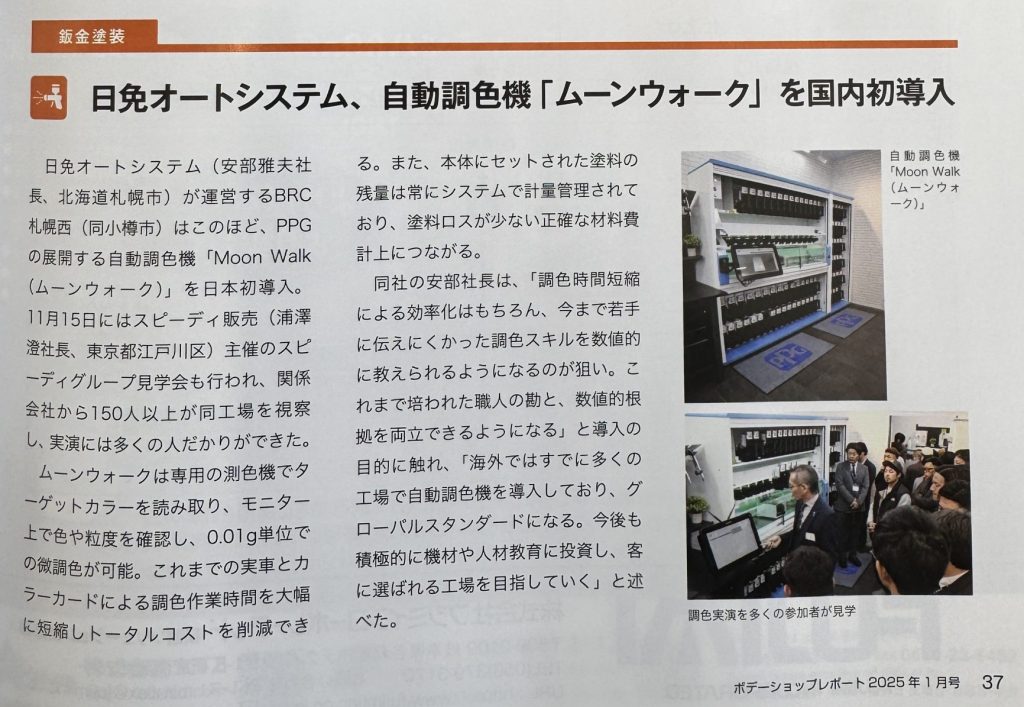 日免オートシステム、自動調色機「ムーンウォーク」を国内初導入