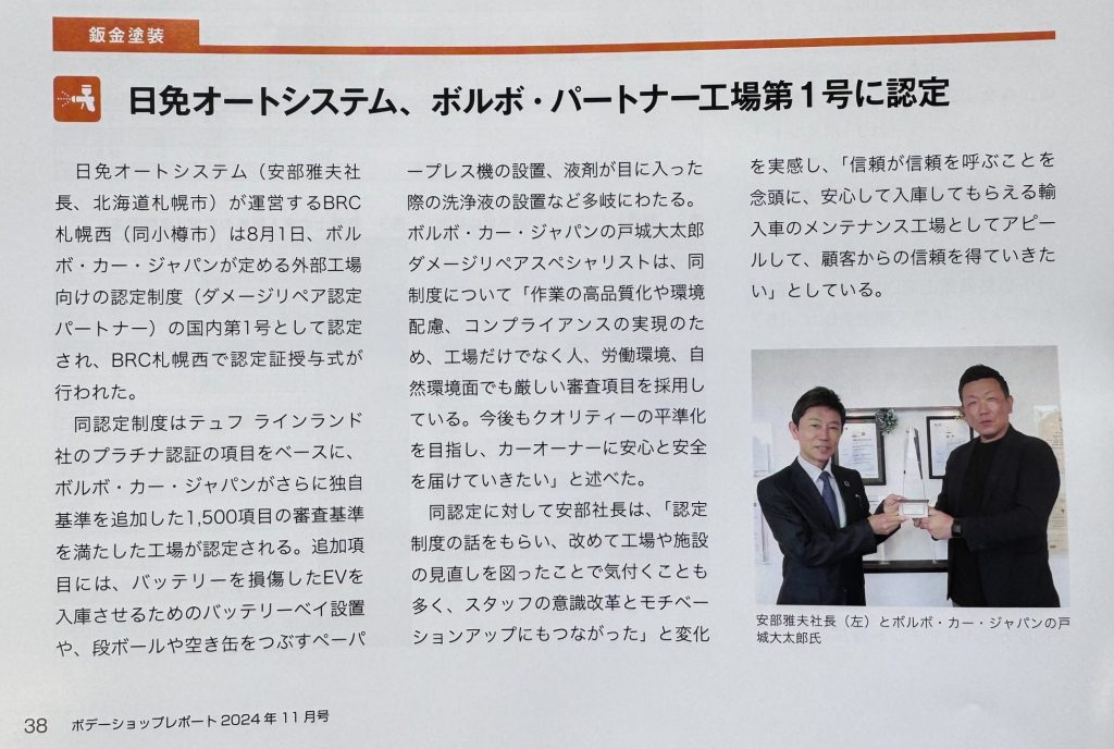 日免オートシステム、ボルボ・パートナー工場第一号に認定