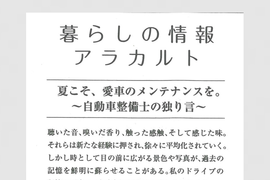 夏こそ、愛車のメンテナンスを。～自動車整備士の独り言～