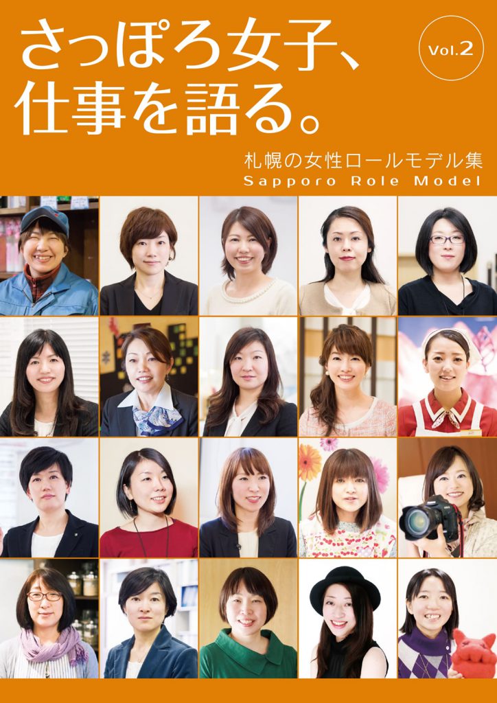 札幌の女性ロールモデル集