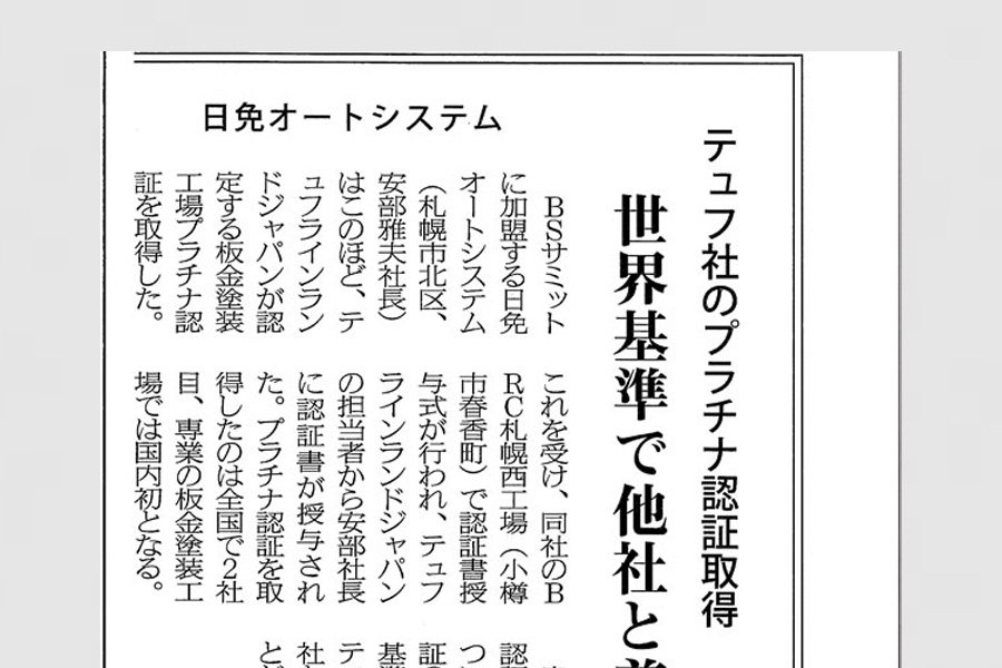 テュフ社のプラチナ認証取得 世界基準で他社と差別化～より安心・安全な仕上がりを提供