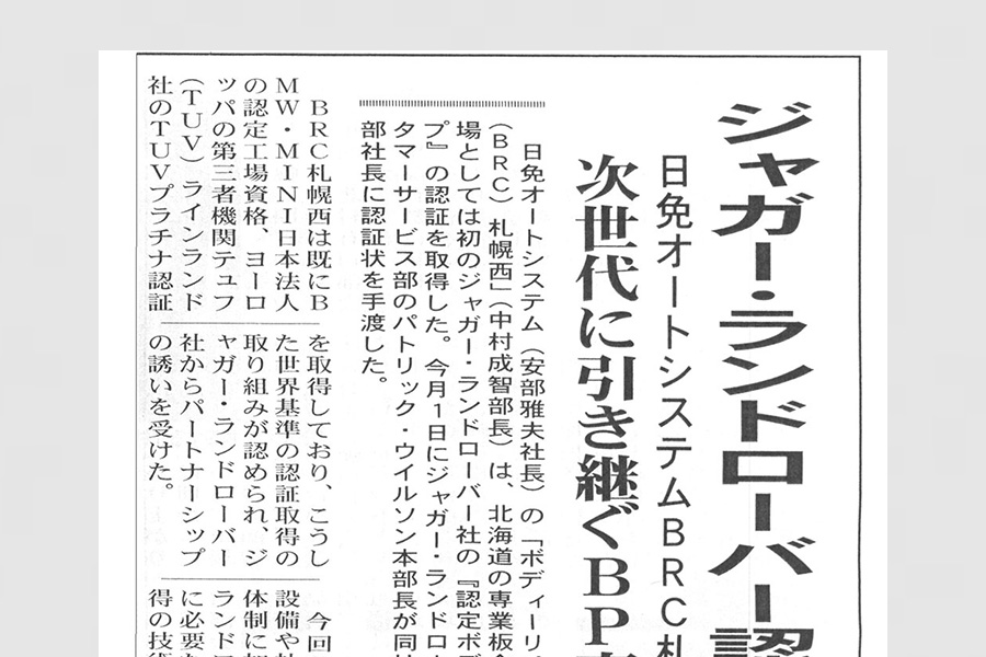 ジャガー・ランドローバー認証取得～次世代に引き継ぐＢＰ事業に～