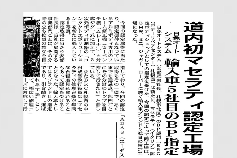 道内初マセラティ認定工場～輸入車５社目のＢＰ指定～