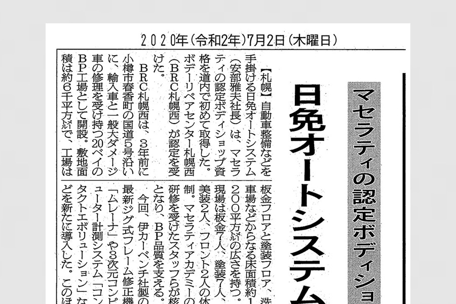 マセラティの認定ボディショップ資格取得～日免オートシステムが道内初～