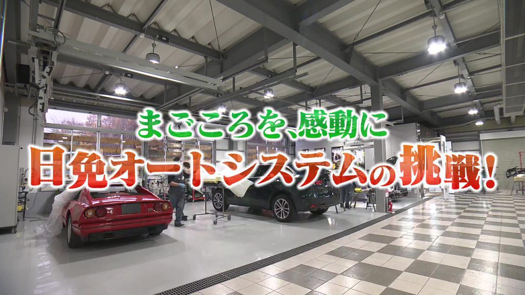 「北のビジネス最前線」まごころを、感動に　日免オートシステムの挑戦！