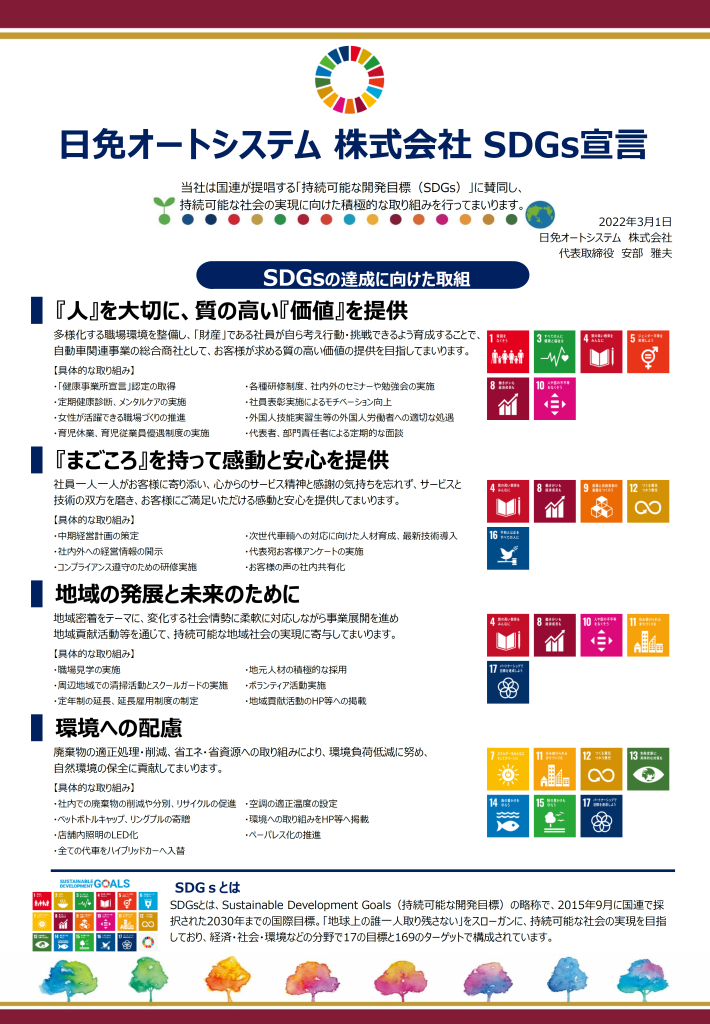日免オートシステム株式会社「SDGs宣言」を策定