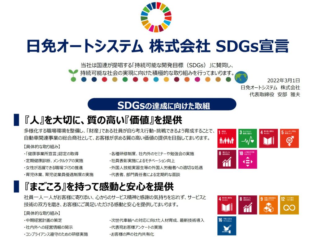 日免オートシステム株式会社「SDGs宣言」を策定