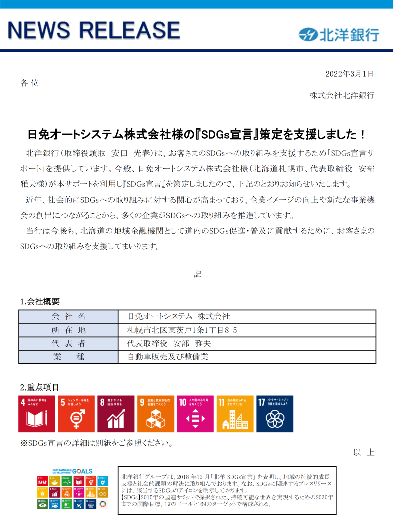 日免オートシステム株式会社「SDGs宣言」を策定