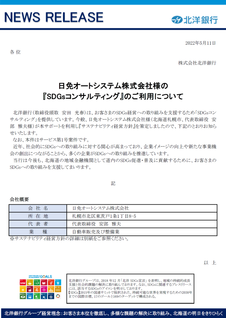 日免オートシステム株式会社「サステナビリティ経営方針」を策定