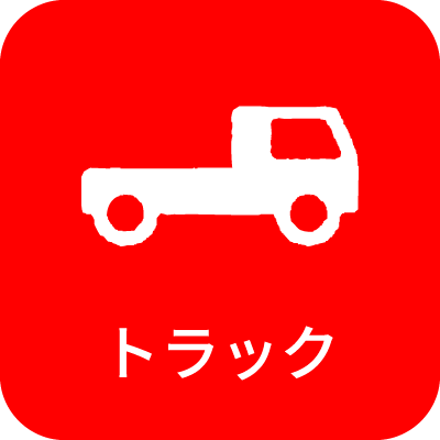 トラック