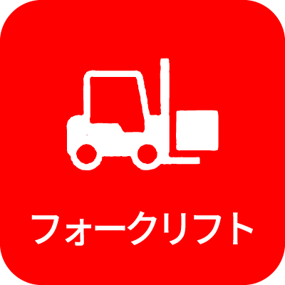 フォークリフト