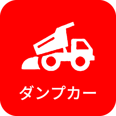 ダンプカー