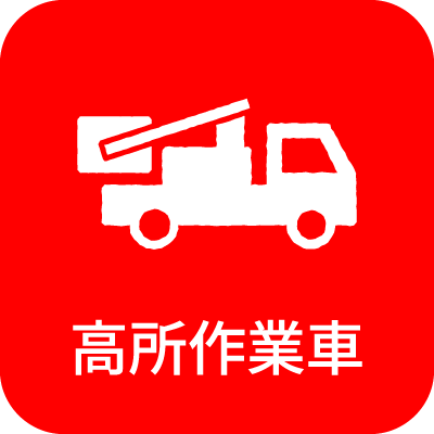高所作業車