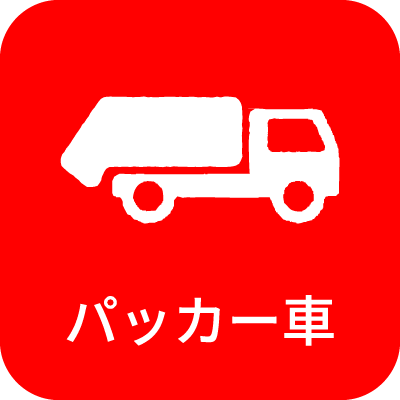 パッカー車