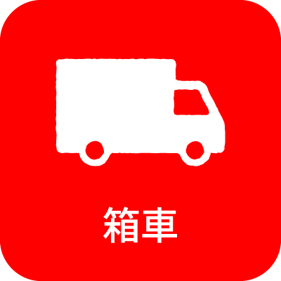 箱車