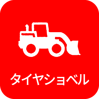 タイヤショベル