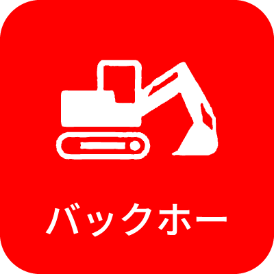 バックホー