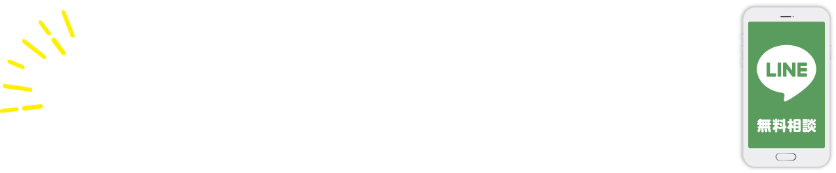 LINEで無料相談