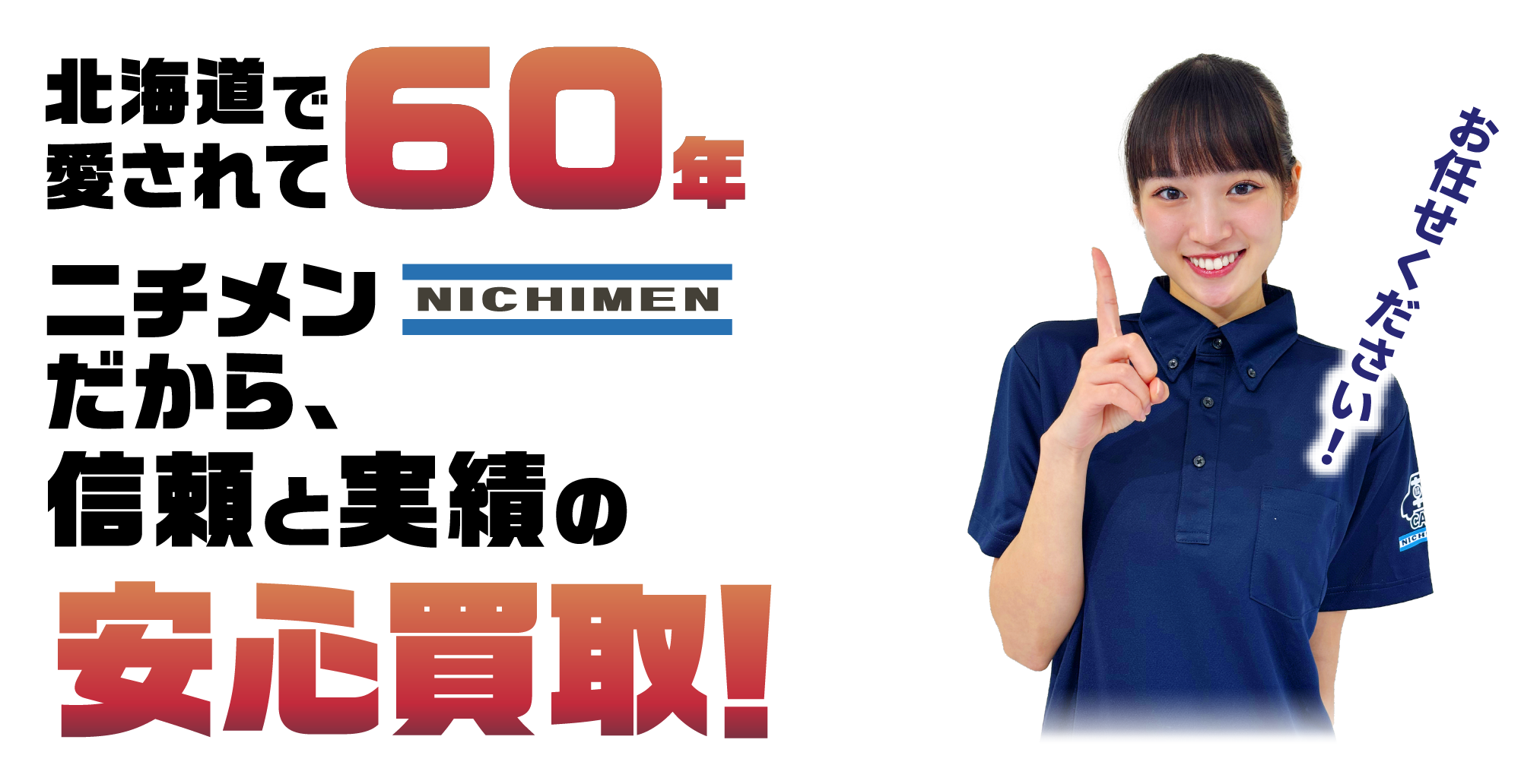 ニチメン買取 メイン画像（PC）