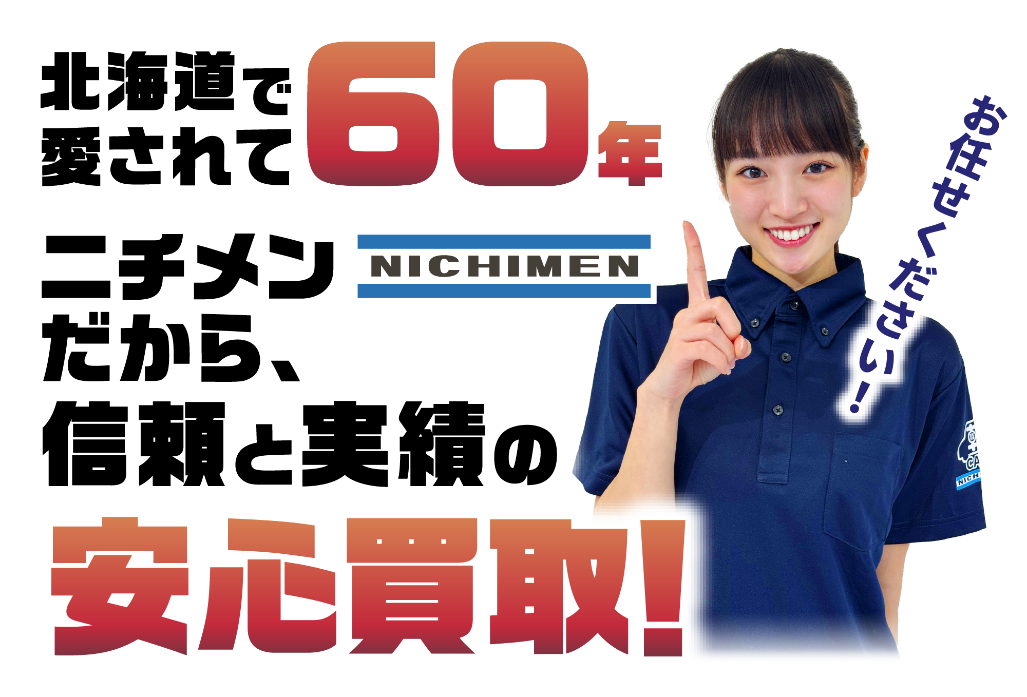 ニチメン買取 メイン画像（SP）